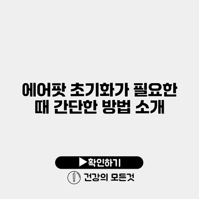 에어팟 초기화가 필요한 때 간단한 방법 소개