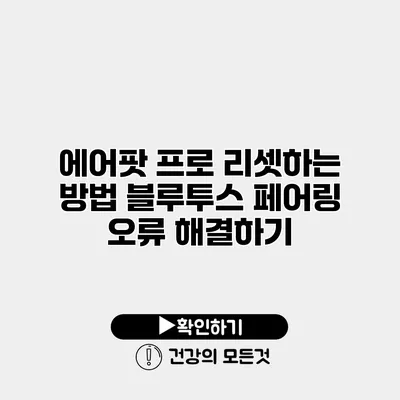 에어팟 프로 리셋하는 방법 블루투스 페어링 오류 해결하기