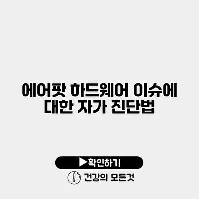 에어팟 하드웨어 이슈에 대한 자가 진단법