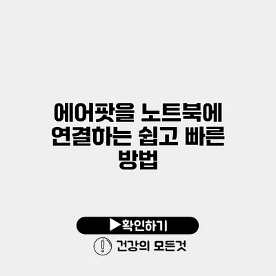 에어팟을 노트북에 연결하는 쉽고 빠른 방법