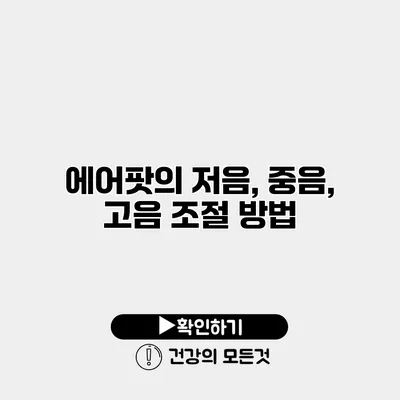 에어팟의 저음, 중음, 고음 조절 방법