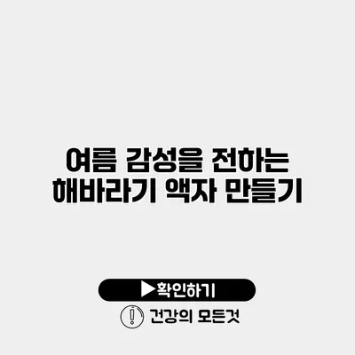 여름 감성을 전하는 해바라기 액자 만들기