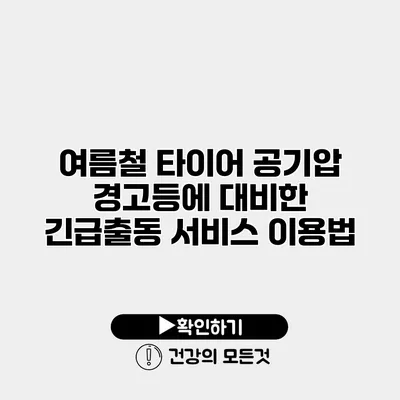 여름철 타이어 공기압 경고등에 대비한 긴급출동 서비스 이용법