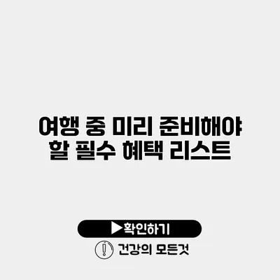 여행 중 미리 준비해야 할 필수 혜택 리스트