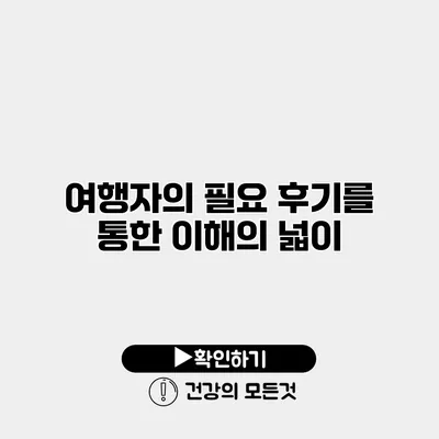 여행자의 필요 후기를 통한 이해의 넓이