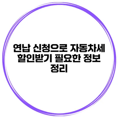 연납 신청으로 자동차세 할인받기 필요한 정보 정리