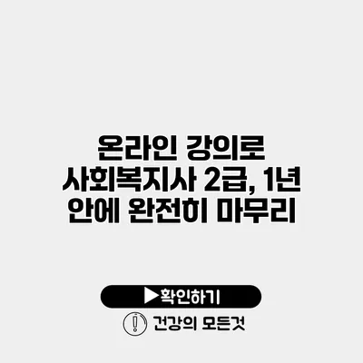 온라인 강의로 사회복지사 2급, 1년 안에 완전히 마무리
