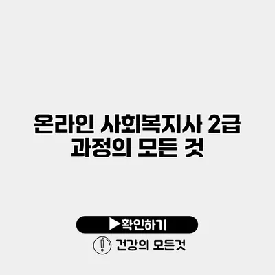 온라인 사회복지사 2급 과정의 모든 것