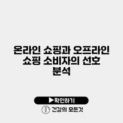 온라인 쇼핑과 오프라인 쇼핑 소비자의 선호 분석