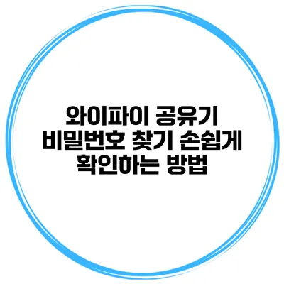 와이파이 공유기 비밀번호 찾기 손쉽게 확인하는 방법