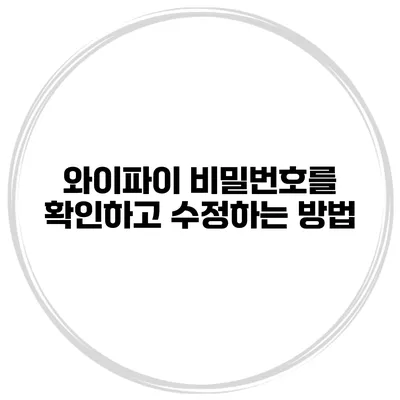 와이파이 비밀번호를 확인하고 수정하는 방법