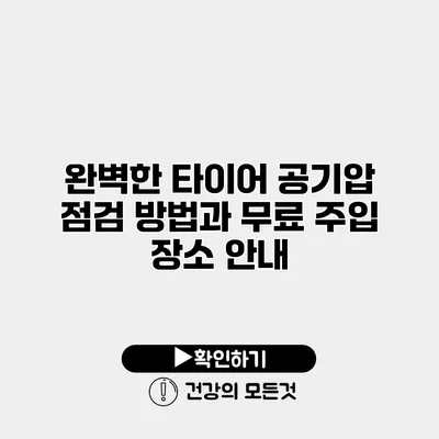 완벽한 타이어 공기압 점검 방법과 무료 주입 장소 안내