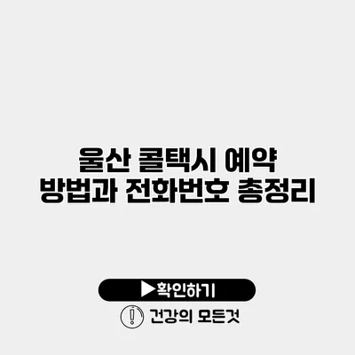 울산 콜택시 예약 방법과 전화번호 총정리