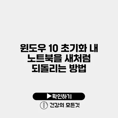 윈도우 10 초기화 내 노트북을 새처럼 되돌리는 방법