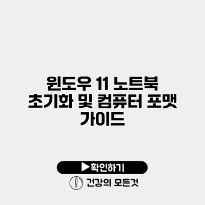 윈도우 11 노트북 초기화 및 컴퓨터 포맷 가이드
