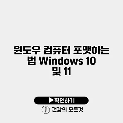 윈도우 컴퓨터 포맷하는 법 Windows 10 및 11