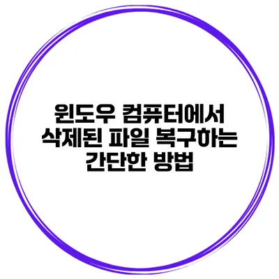 윈도우 컴퓨터에서 삭제된 파일 복구하는 간단한 방법