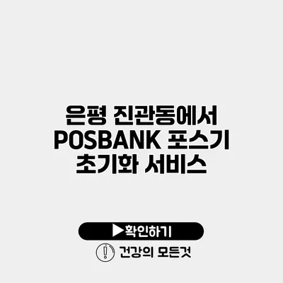 은평 진관동에서 POSBANK 포스기 초기화 서비스