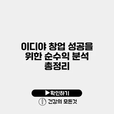 이디야 창업 성공을 위한 순수익 분석 총정리