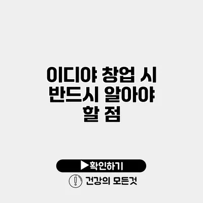 이디야 창업 시 반드시 알아야 할 점