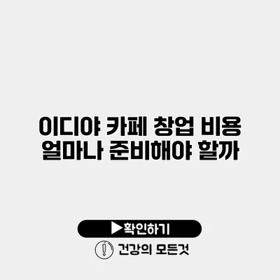 이디야 카페 창업 비용 얼마나 준비해야 할까?