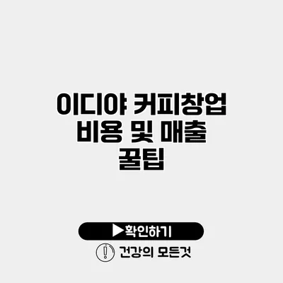 이디야 커피창업 비용 및 매출 꿀팁