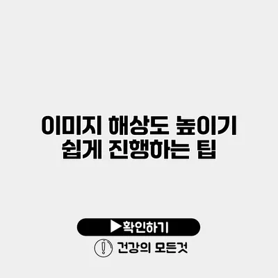 이미지 해상도 높이기 쉽게 진행하는 팁