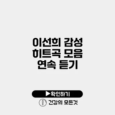 이선희 감성 히트곡 모음 연속 듣기
