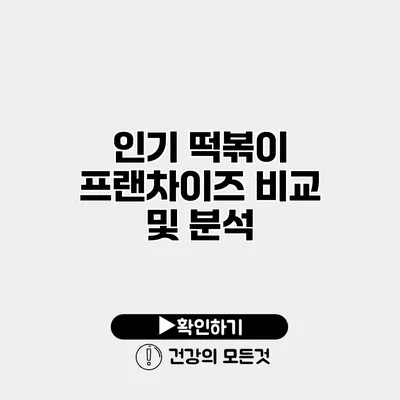 인기 떡볶이 프랜차이즈 비교 및 분석