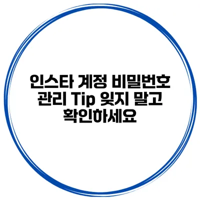 인스타 계정 비밀번호 관리 Tip 잊지 말고 확인하세요