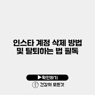인스타 계정 삭제 방법 및 탈퇴하는 법 필독