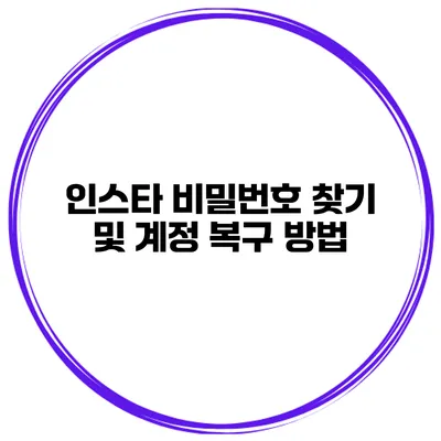 인스타 비밀번호 찾기 및 계정 복구 방법