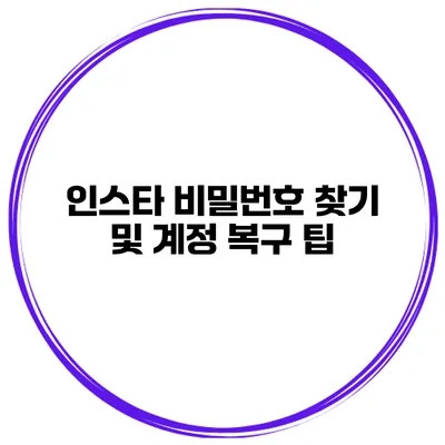 인스타 비밀번호 찾기 및 계정 복구 팁