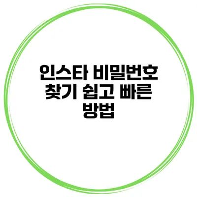 인스타 비밀번호 찾기 쉽고 빠른 방법