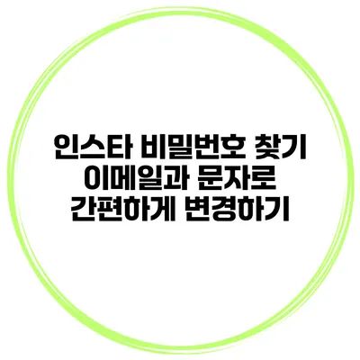 인스타 비밀번호 찾기 이메일과 문자로 간편하게 변경하기