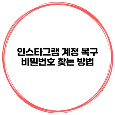 인스타그램 계정 복구 비밀번호 찾는 방법