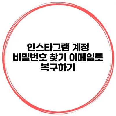 인스타그램 계정 비밀번호 찾기 이메일로 복구하기