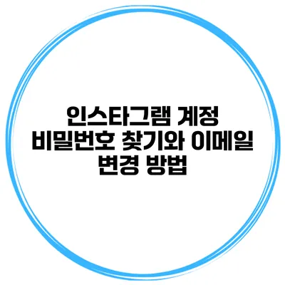 인스타그램 계정 비밀번호 찾기와 이메일 변경 방법