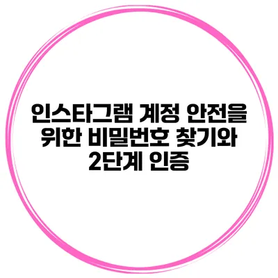 인스타그램 계정 안전을 위한 비밀번호 찾기와 2단계 인증