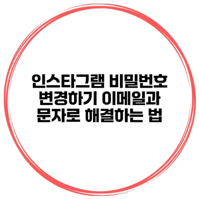 인스타그램 비밀번호 변경하기 이메일과 문자로 해결하는 법