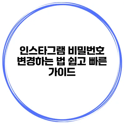 인스타그램 비밀번호 변경하는 법 쉽고 빠른 가이드