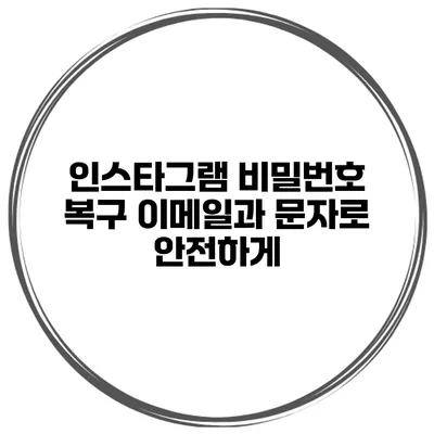 인스타그램 비밀번호 복구 이메일과 문자로 안전하게
