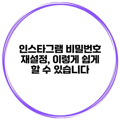 인스타그램 비밀번호 재설정, 이렇게 쉽게 할 수 있습니다