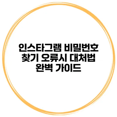 인스타그램 비밀번호 찾기 오류시 대처법 완벽 가이드