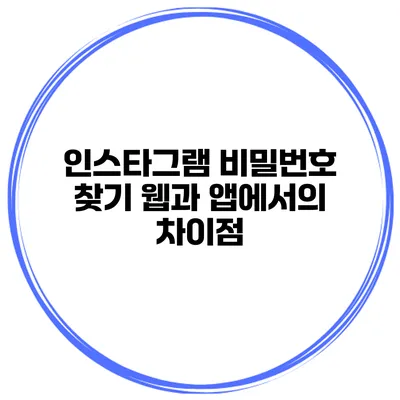 인스타그램 비밀번호 찾기 웹과 앱에서의 차이점