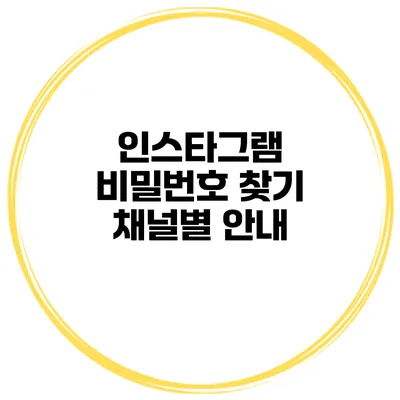 인스타그램 비밀번호 찾기 채널별 안내