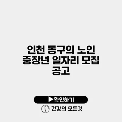 인천 동구의 노인 중장년 일자리 모집 공고