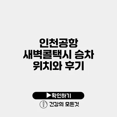 인천공항 새벽콜택시 승차 위치와 후기