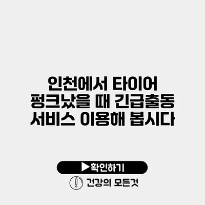인천에서 타이어 펑크났을 때 긴급출동 서비스 이용해 봅시다