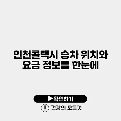 인천콜택시 승차 위치와 요금 정보를 한눈에